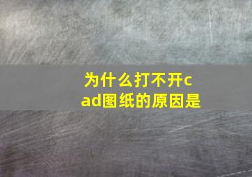 为什么打不开cad图纸的原因是