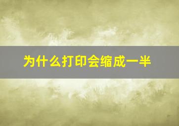 为什么打印会缩成一半