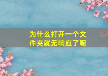 为什么打开一个文件夹就无响应了呢