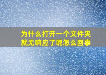 为什么打开一个文件夹就无响应了呢怎么回事