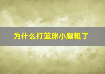 为什么打篮球小腿粗了