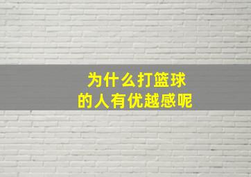 为什么打篮球的人有优越感呢