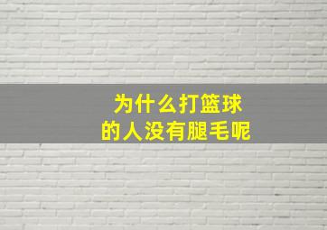 为什么打篮球的人没有腿毛呢