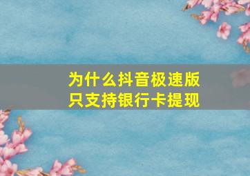 为什么抖音极速版只支持银行卡提现