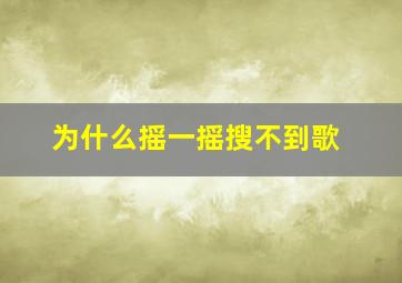 为什么摇一摇搜不到歌