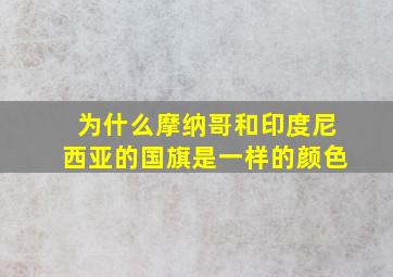 为什么摩纳哥和印度尼西亚的国旗是一样的颜色