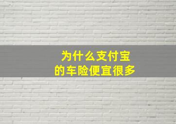 为什么支付宝的车险便宜很多