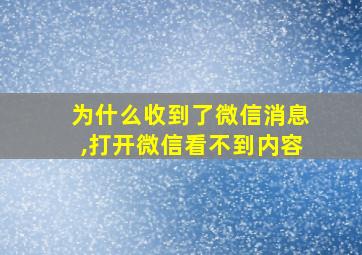 为什么收到了微信消息,打开微信看不到内容