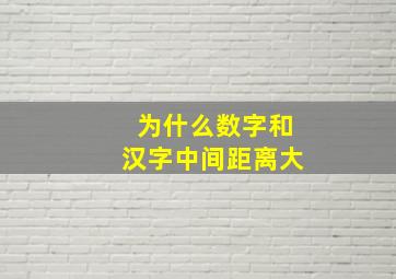 为什么数字和汉字中间距离大