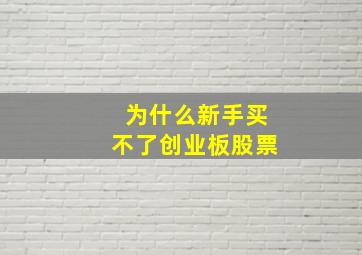 为什么新手买不了创业板股票