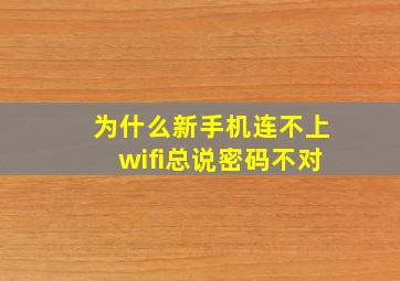 为什么新手机连不上wifi总说密码不对