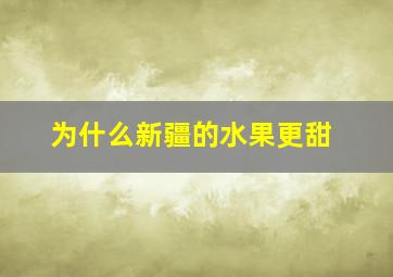 为什么新疆的水果更甜