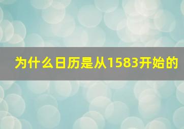 为什么日历是从1583开始的