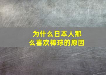 为什么日本人那么喜欢棒球的原因