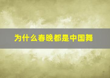 为什么春晚都是中国舞