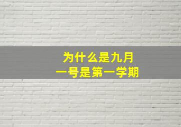 为什么是九月一号是第一学期