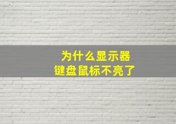 为什么显示器键盘鼠标不亮了