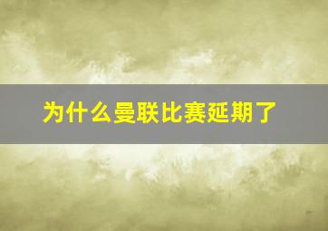 为什么曼联比赛延期了