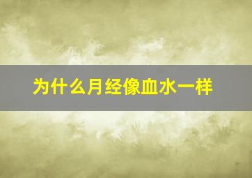 为什么月经像血水一样