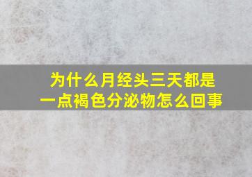 为什么月经头三天都是一点褐色分泌物怎么回事