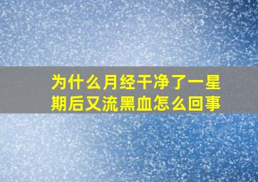 为什么月经干净了一星期后又流黑血怎么回事