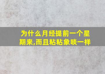 为什么月经提前一个星期来,而且粘粘象啖一样