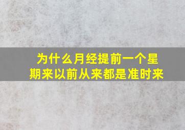 为什么月经提前一个星期来以前从来都是准时来