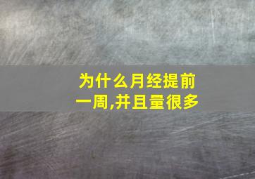 为什么月经提前一周,并且量很多