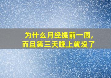 为什么月经提前一周,而且第三天晚上就没了