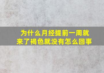 为什么月经提前一周就来了褐色就没有怎么回事