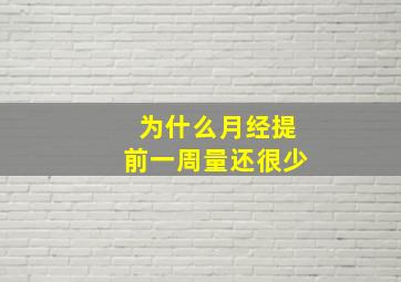 为什么月经提前一周量还很少