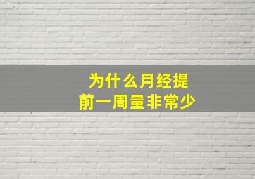 为什么月经提前一周量非常少