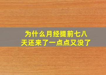 为什么月经提前七八天还来了一点点又没了