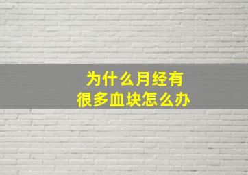 为什么月经有很多血块怎么办