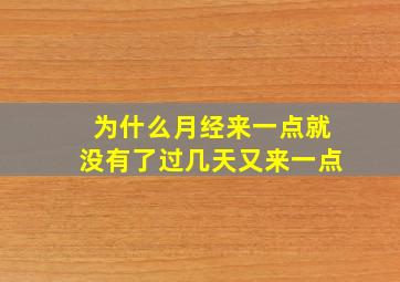 为什么月经来一点就没有了过几天又来一点