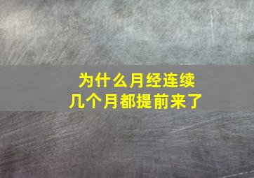 为什么月经连续几个月都提前来了