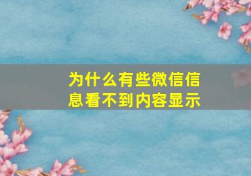 为什么有些微信信息看不到内容显示