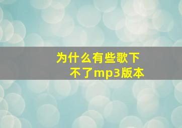 为什么有些歌下不了mp3版本