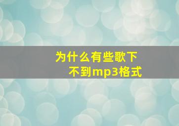 为什么有些歌下不到mp3格式