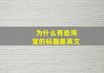 为什么有些淘宝的标题是英文