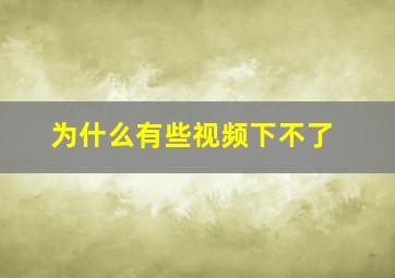 为什么有些视频下不了