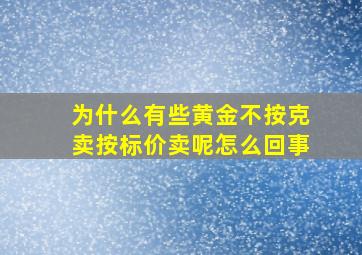 为什么有些黄金不按克卖按标价卖呢怎么回事