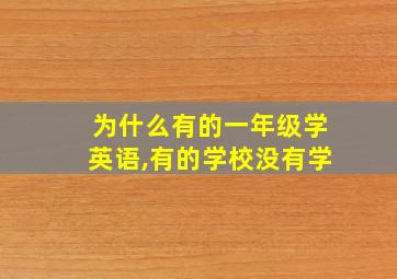 为什么有的一年级学英语,有的学校没有学