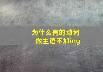 为什么有的动词做主语不加ing