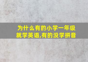 为什么有的小学一年级就学英语,有的没学拼音