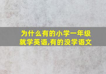 为什么有的小学一年级就学英语,有的没学语文