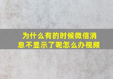 为什么有的时候微信消息不显示了呢怎么办视频