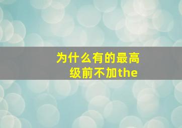 为什么有的最高级前不加the