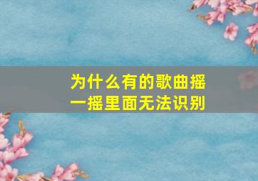 为什么有的歌曲摇一摇里面无法识别