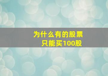 为什么有的股票只能买100股